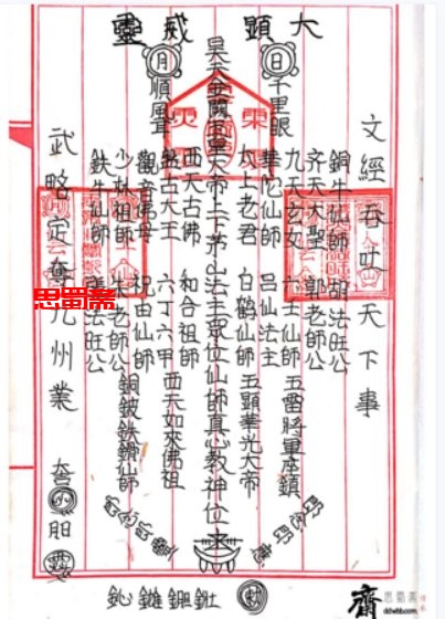 茅山仙法南传《茅山玄英堂朱家教秘传法本》 102页