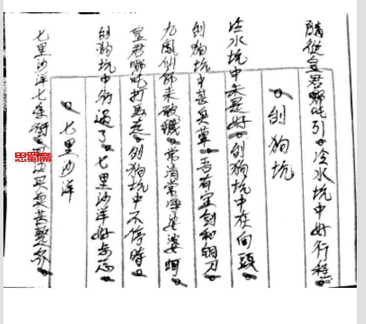 闾山下阴观灵秘传