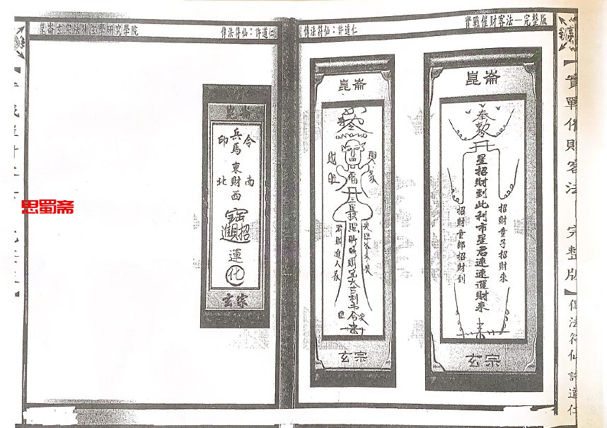 昆仑玄宗法术中心《實戰催財客法》一册许道仁
