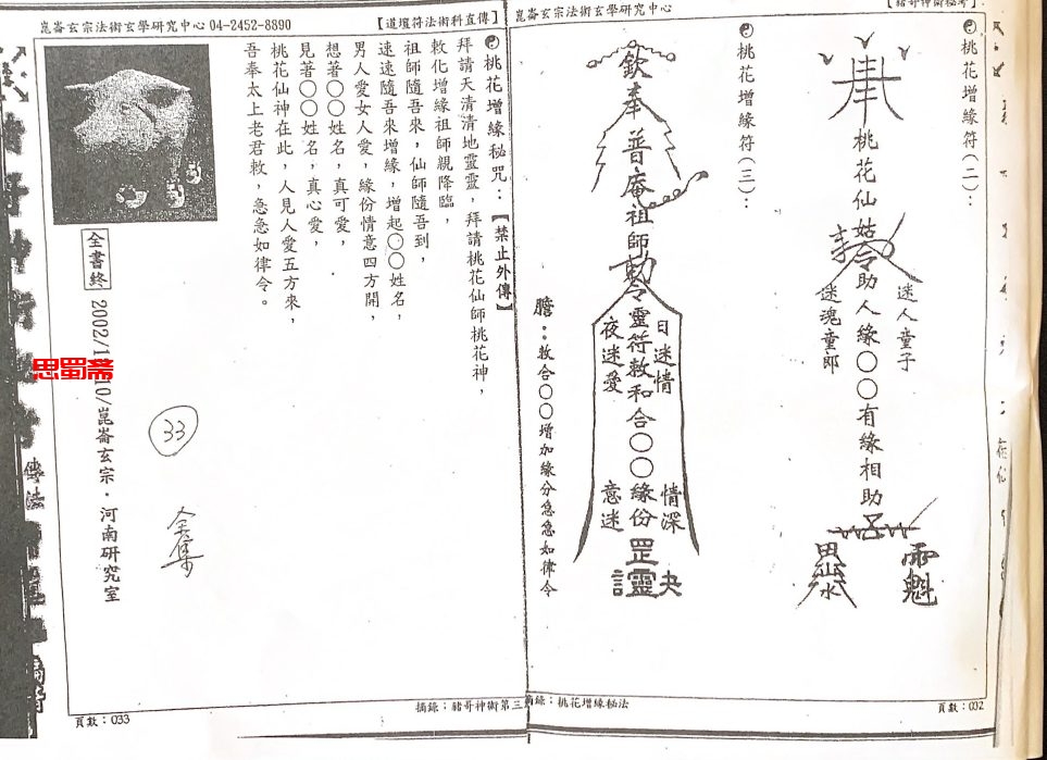 昆仑玄宗法术中心《豬哥神術秘考》一册 许道仁