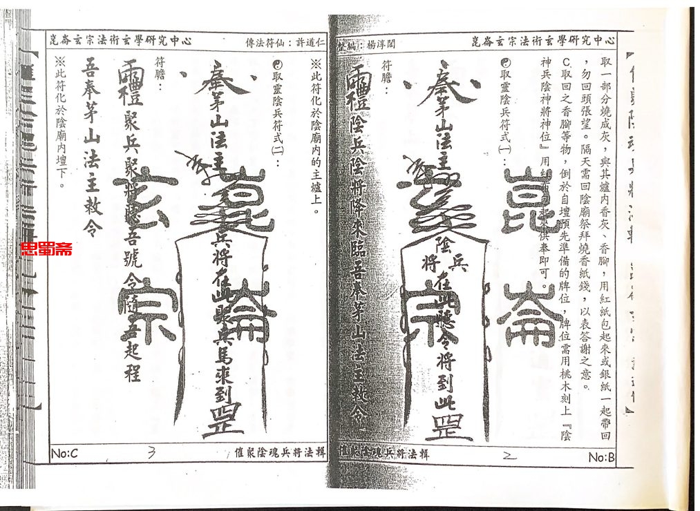 昆仑玄宗法术中心《催聚陰魂陰將法籍》一册  许道仁