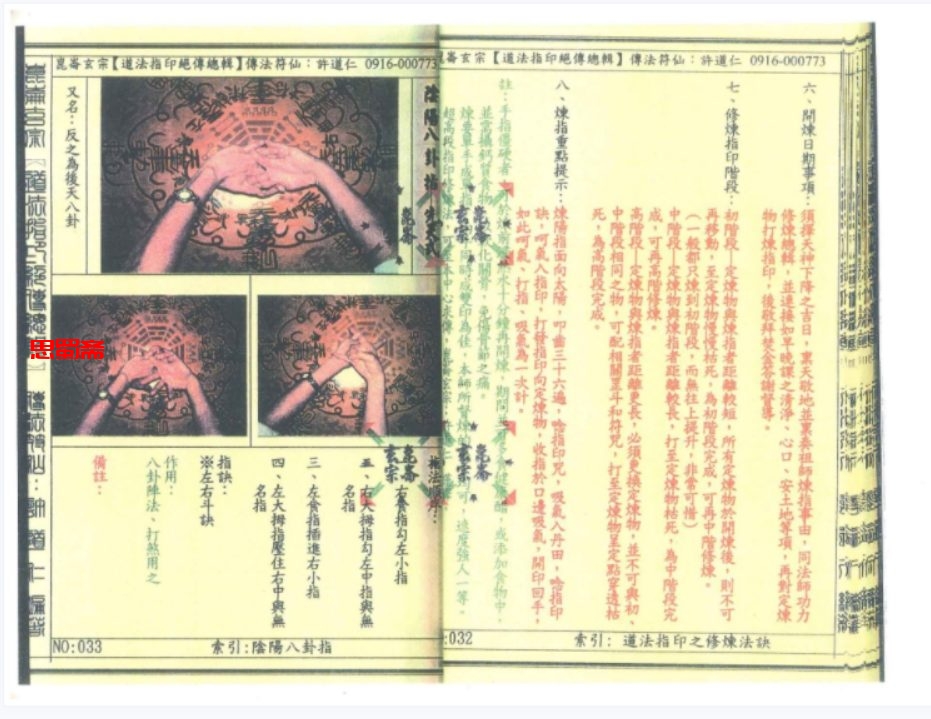 昆仑玄宗《道法指印绝传》许道仁