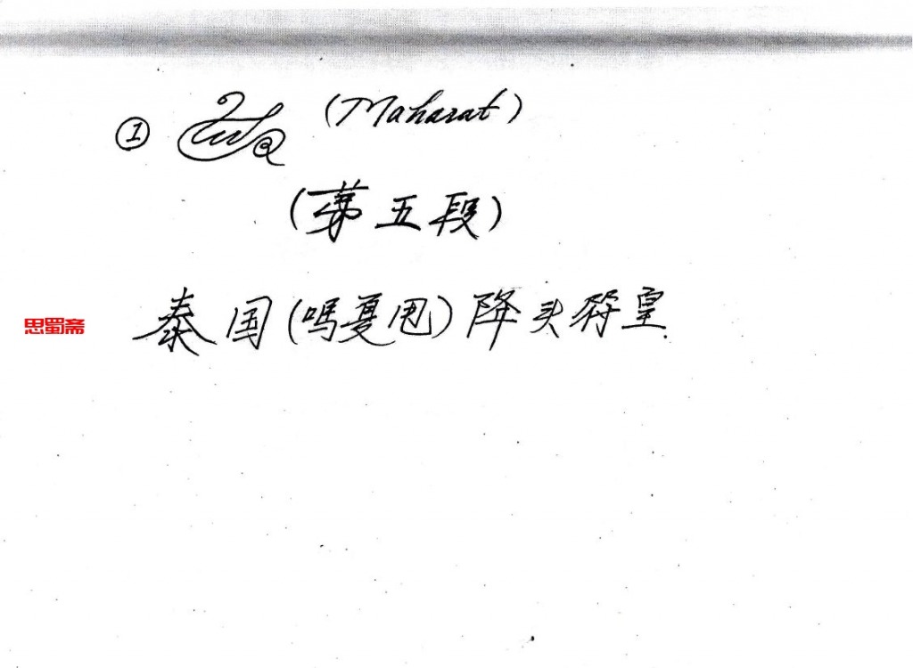 泰国降头法本泰国符皇经