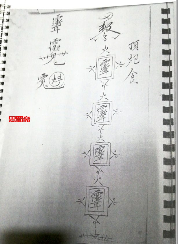 茅山法主符法   开馆 僮身  旺坛