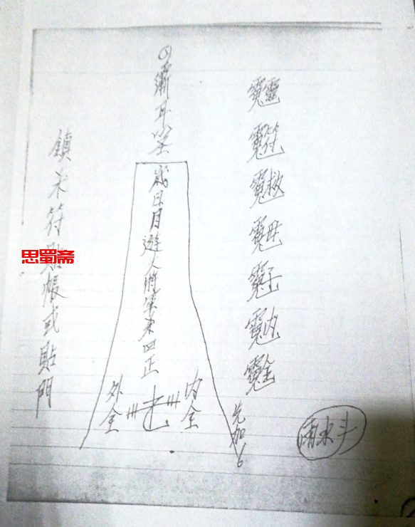 大显威灵《胡容仙师符》打石佬   49页