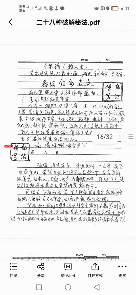 民间法术《二十八种破解秘法》