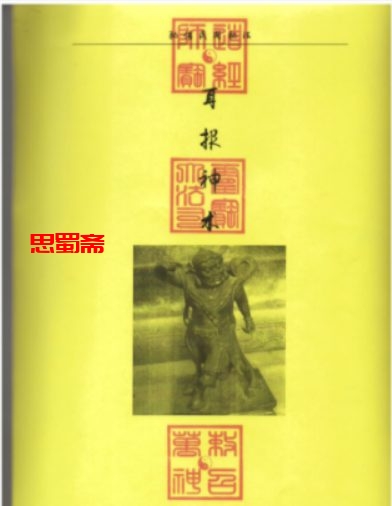 民间术法耳报神术