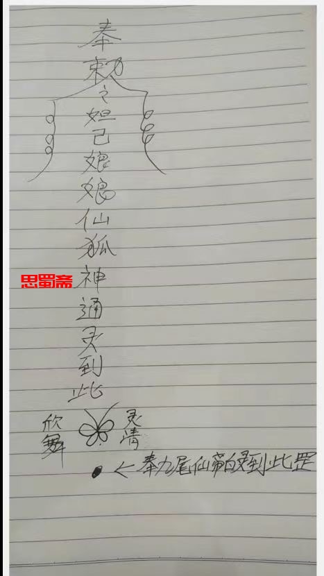 王帧道狐仙法门白灵法录音+图片