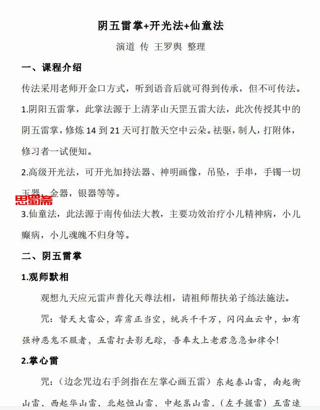 演道无雷掌+开光法仙童法7页